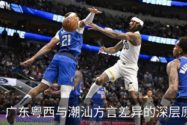 广东粤西与潮汕方言差异的深层原因