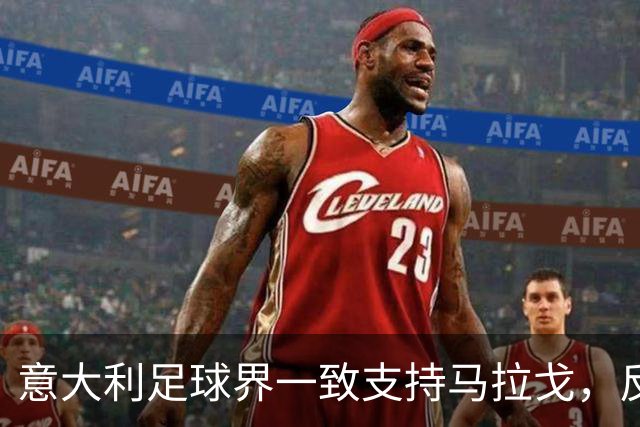 意大利足球界一致支持马拉戈，反对外部干预