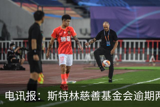 电讯报：斯特林慈善基金会逾期两年未交账目被英国慈善委员会调查