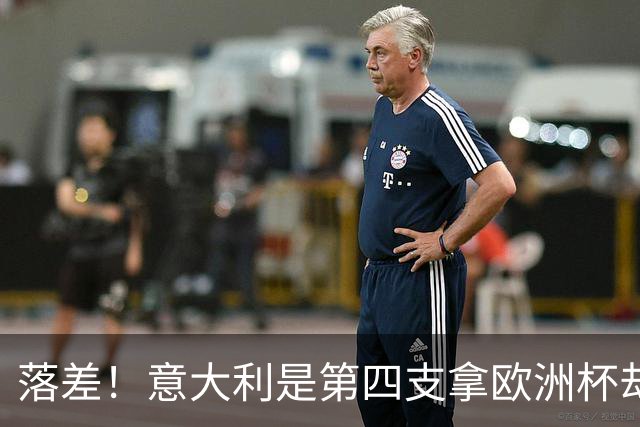 落差！意大利是第四支拿欧洲杯却无缘世界杯的球队