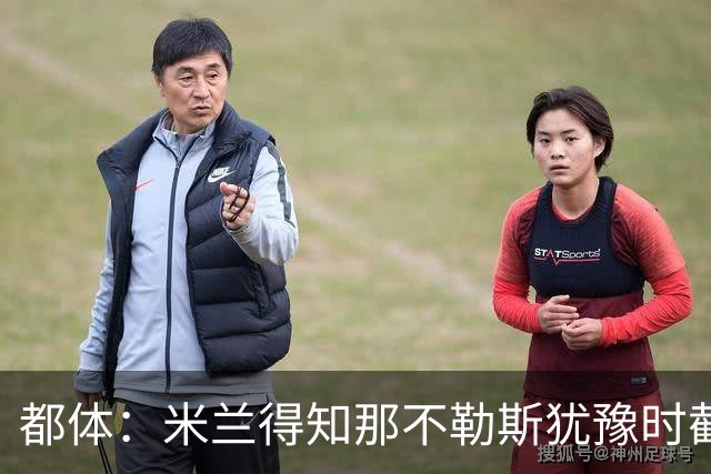 都体：米兰得知那不勒斯犹豫时截胡拉齐奥后卫吉拉，双方接近签约