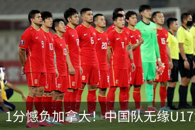 1分憾负加拿大！中国队无缘U17女篮世界杯4强