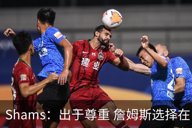 Shams：出于尊重 詹姆斯选择在自由市场开启前告知湖人将要离队