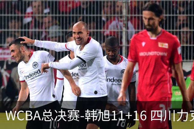 WCBA总决赛-韩旭11+16 四川力克内蒙古总分1-1